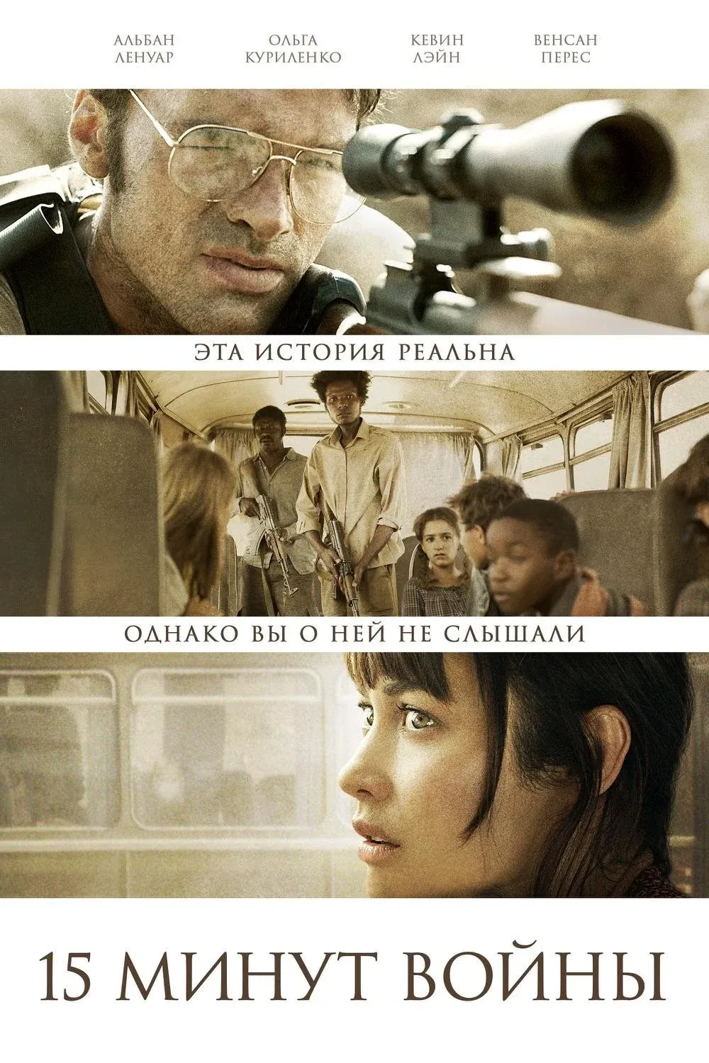 Постер фильма Пятнадцать минут войны