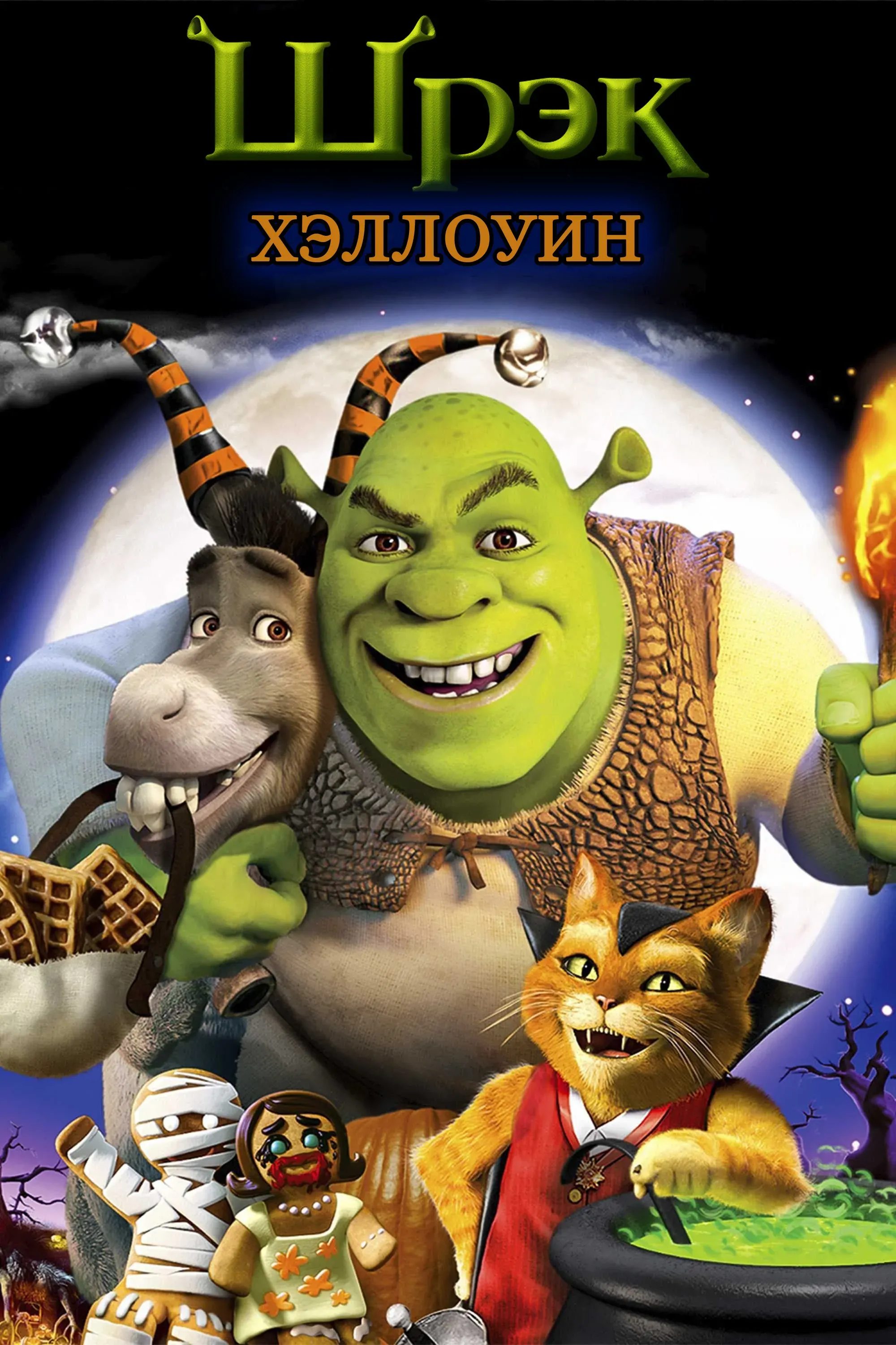 Постер фильма Шрэк: Хэллоуин