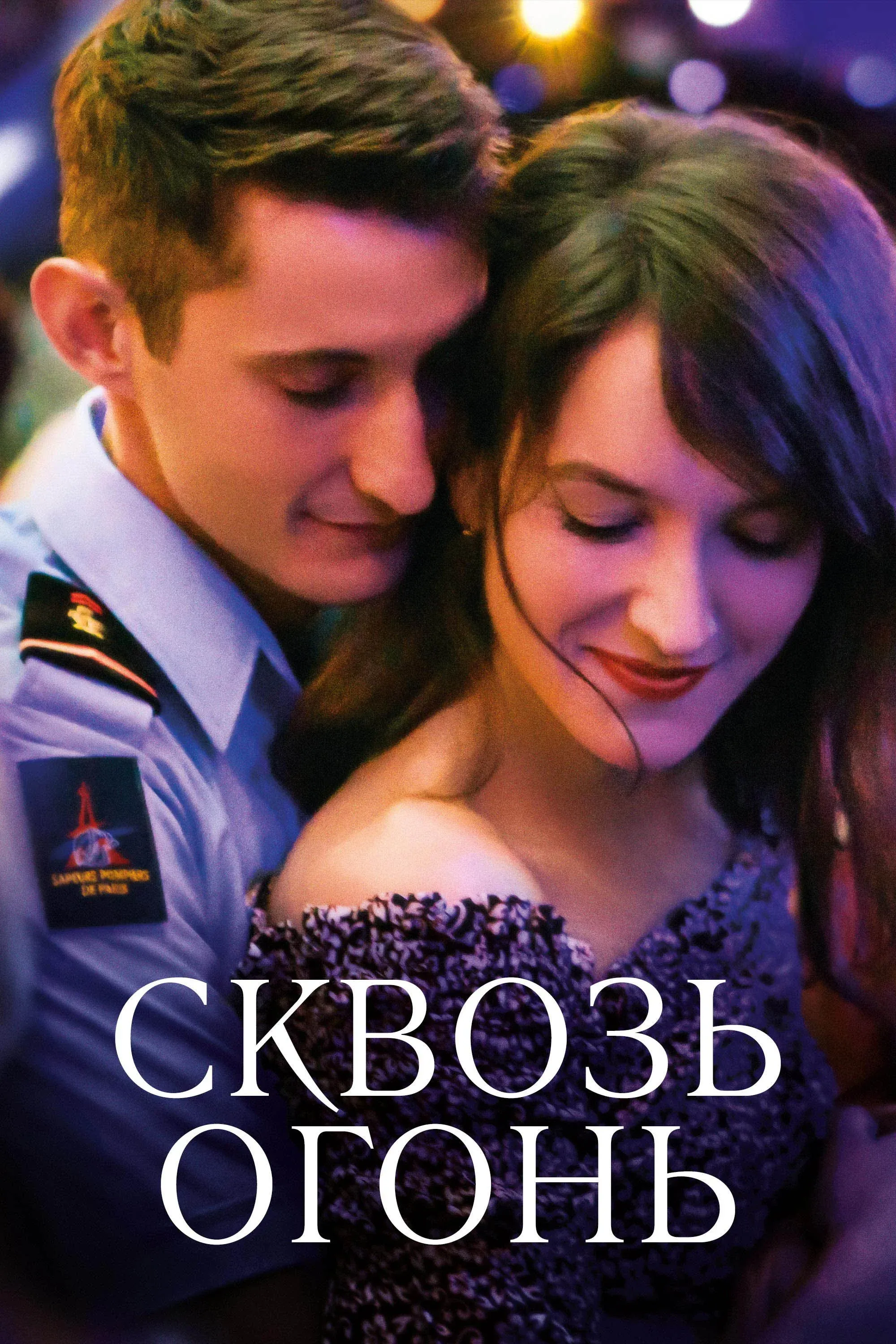 Постер фильма Спасти или погибнуть