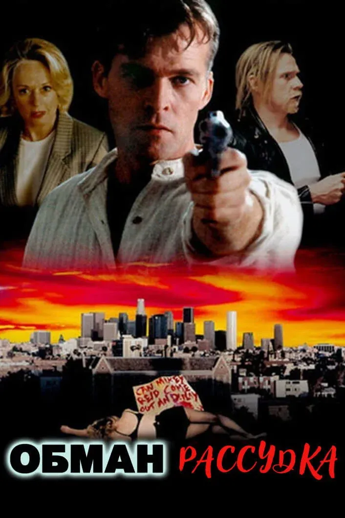 Постер фильма Обман рассудка