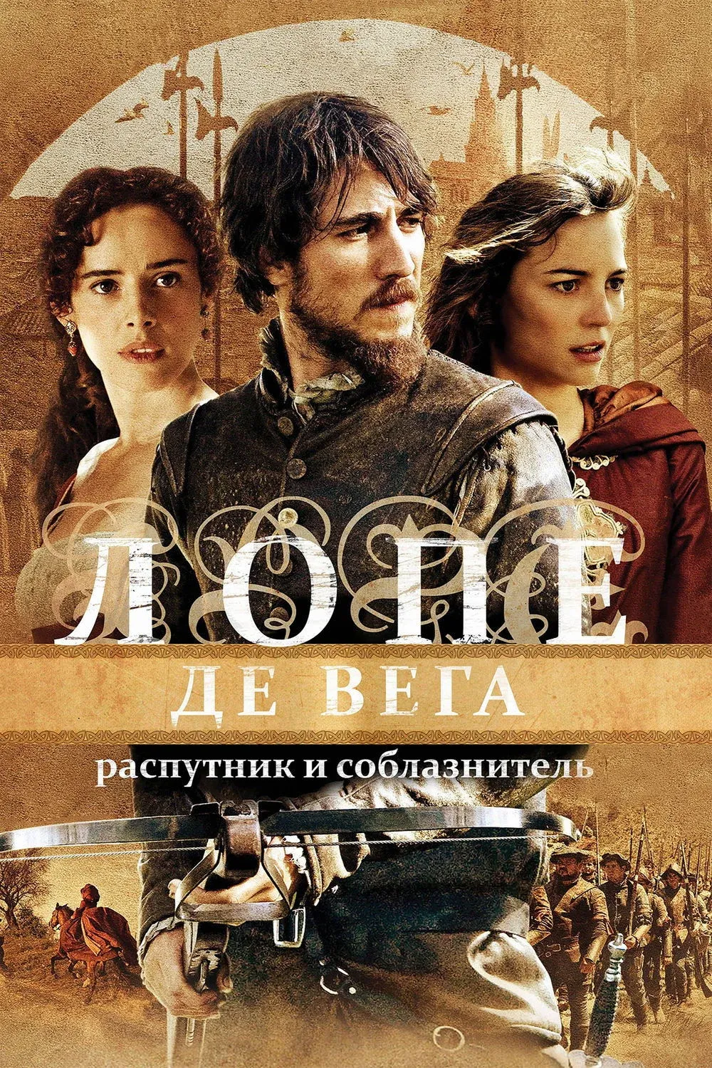 Постер фильма Лопе де Вега: Распутник и соблазнитель