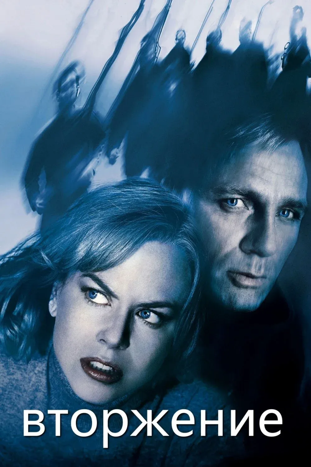 Постер фильма Вторжение