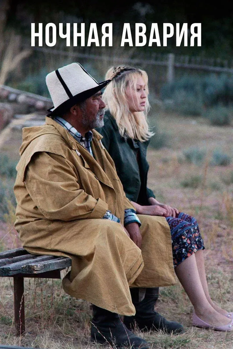 Постер фильма Ночная авария