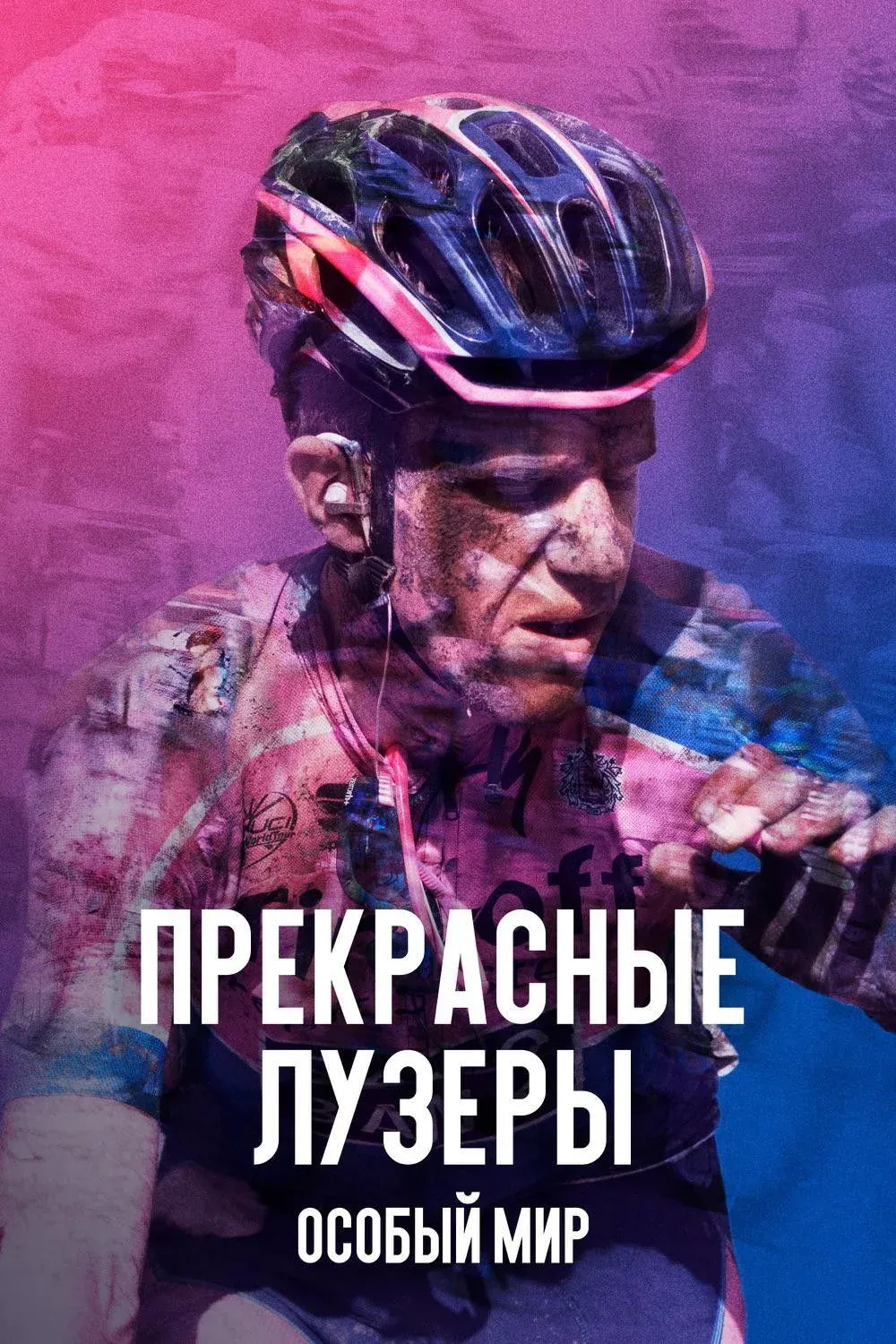 Постер фильма Прекрасные лузеры: особый мир