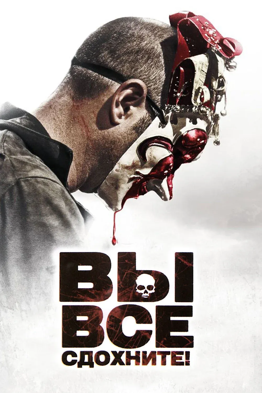 Постер фильма Вы все сдохнете!