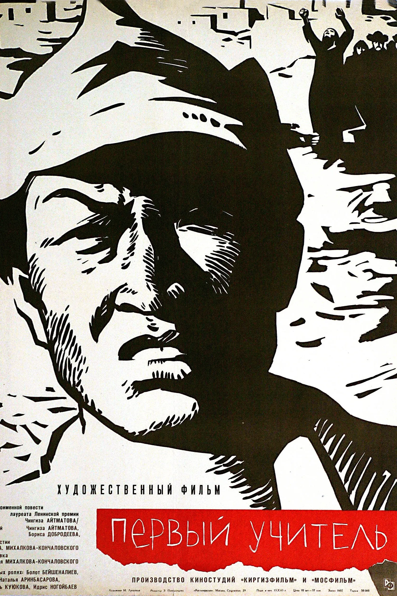 Постер фильма Первый учитель