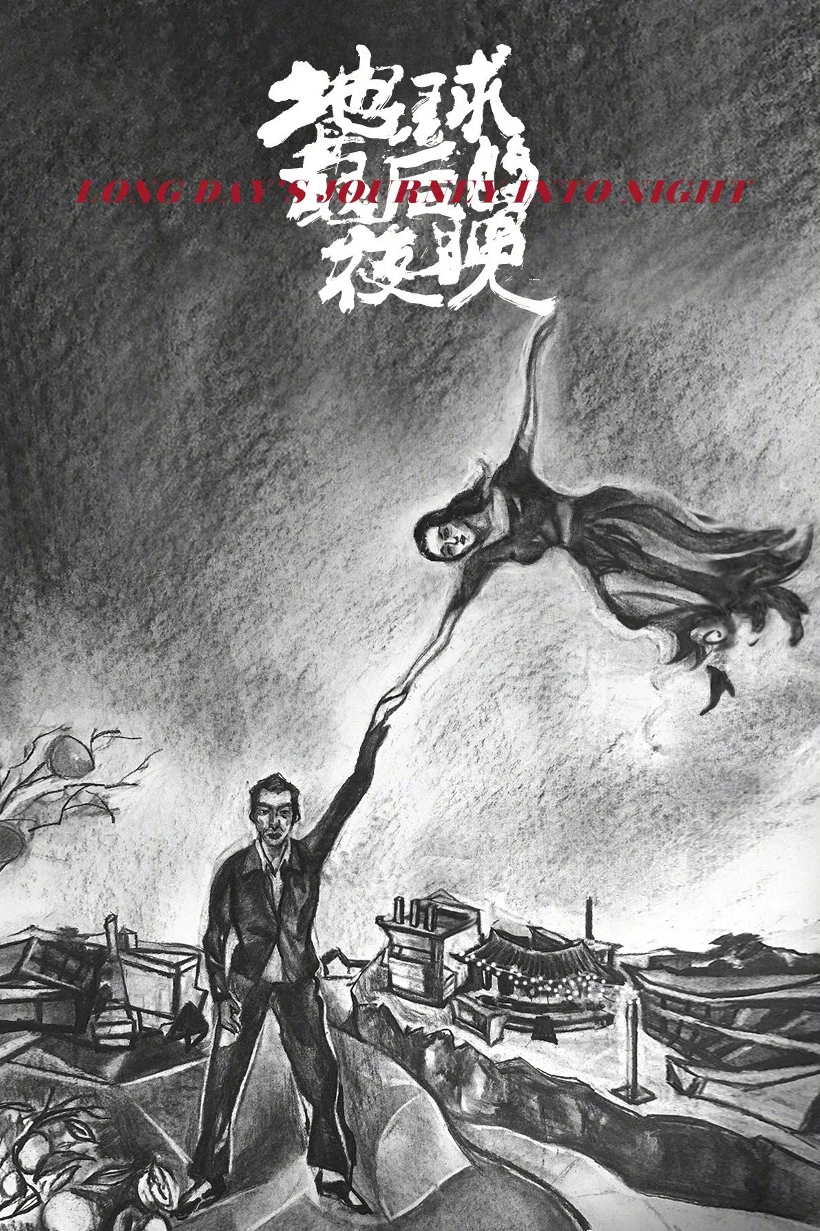 Постер фильма Долгий день уходит в ночь