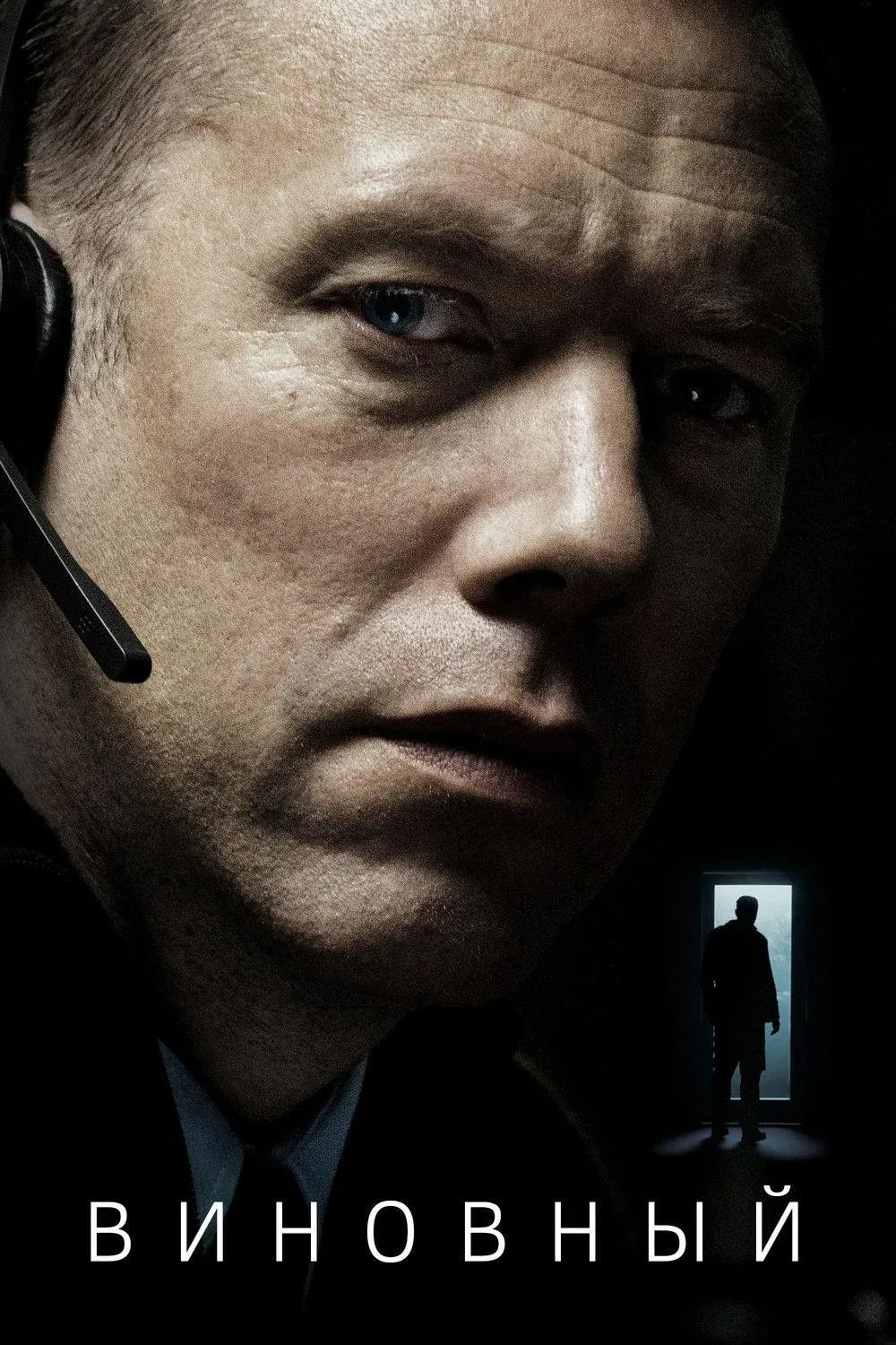Постер фильма Виновный