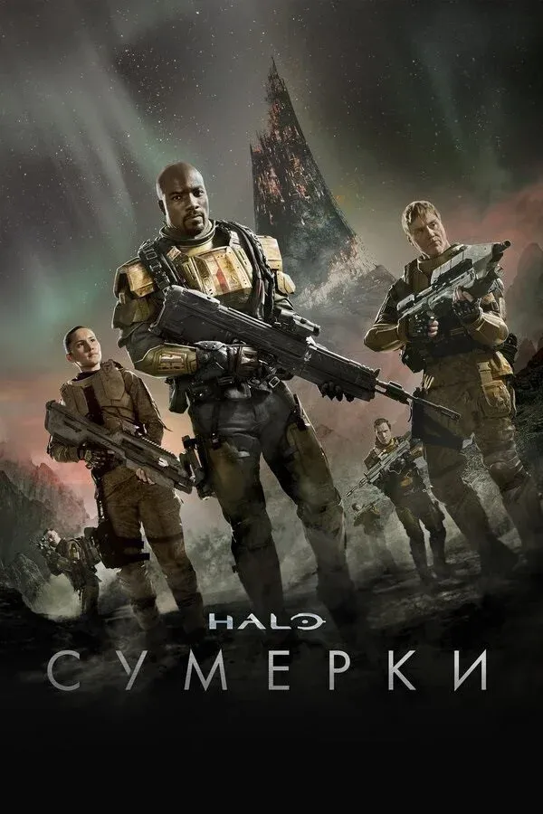 Постер фильма Halo: Сумерки