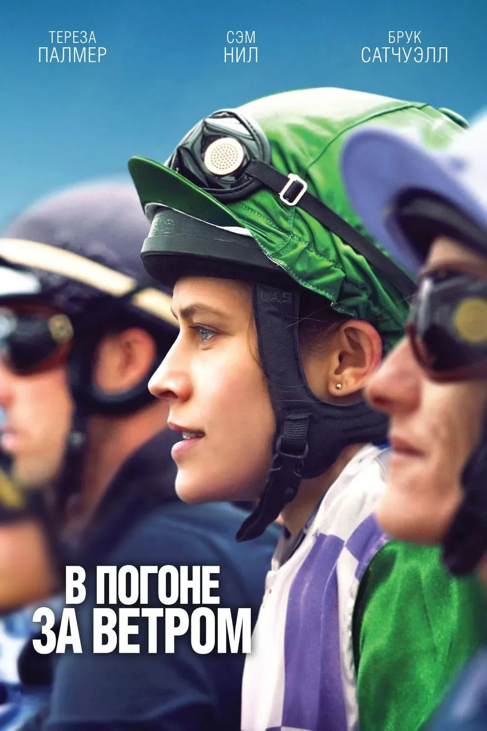 Постер фильма В погоне за ветром