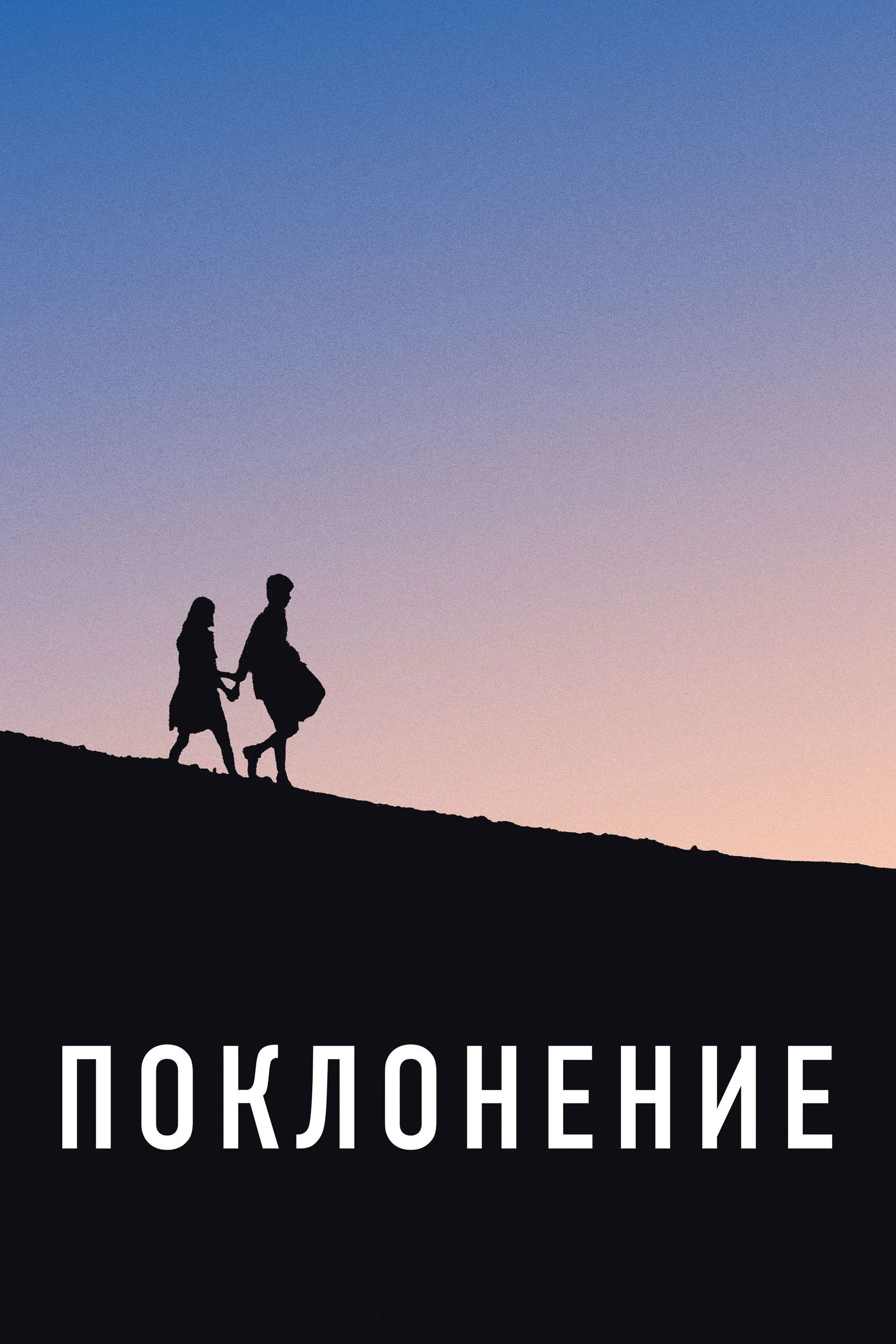 Постер фильма Поклонение