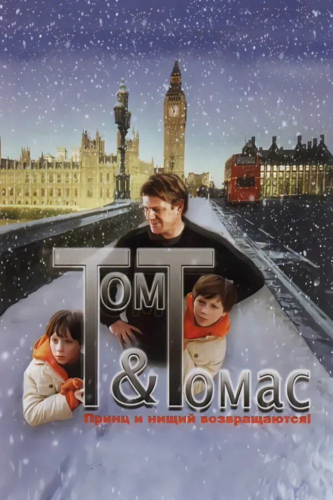 Постер фильма Том и Томас