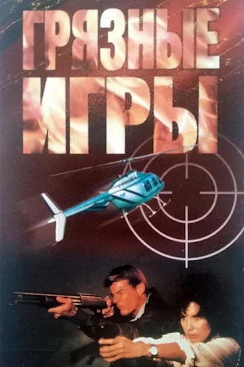 Постер фильма Грязные игры