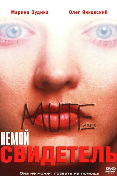 Постер фильма Немой свидетель