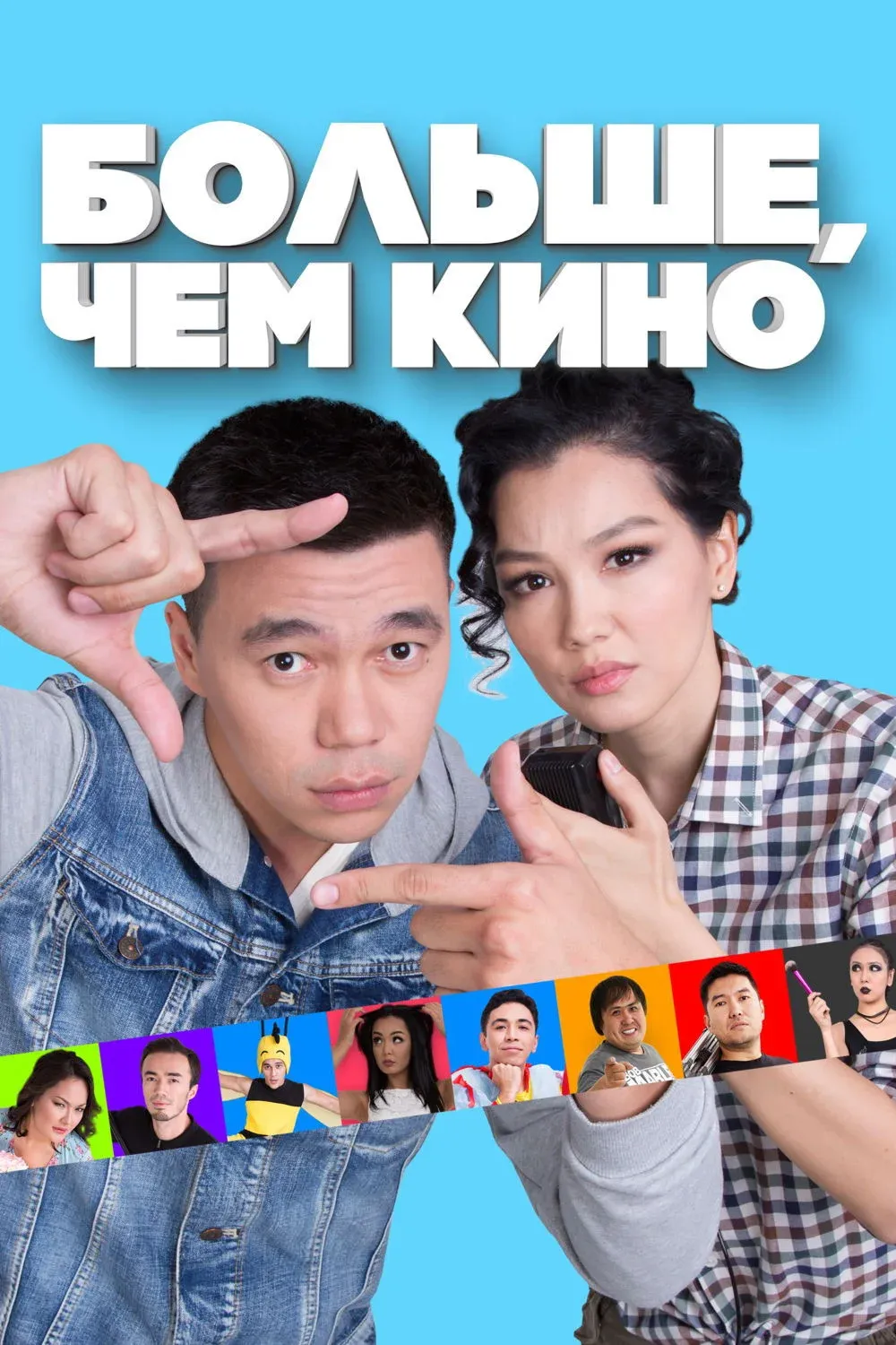 Постер фильма Больше, чем кино