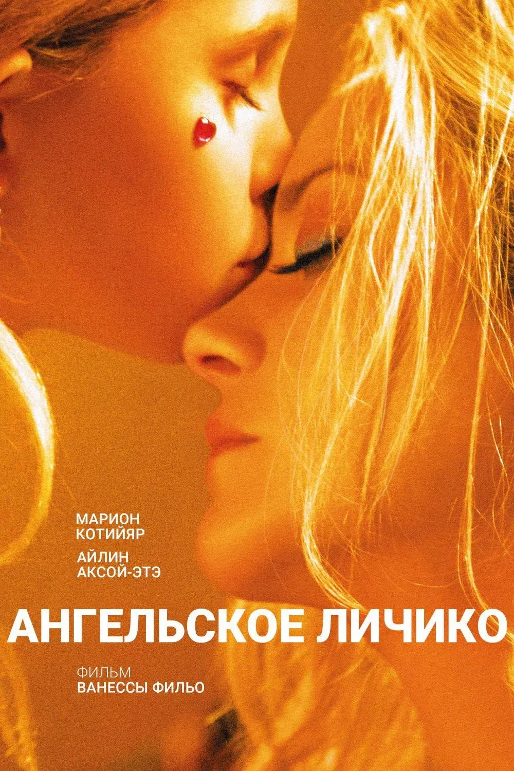 Постер фильма Ангельское личико