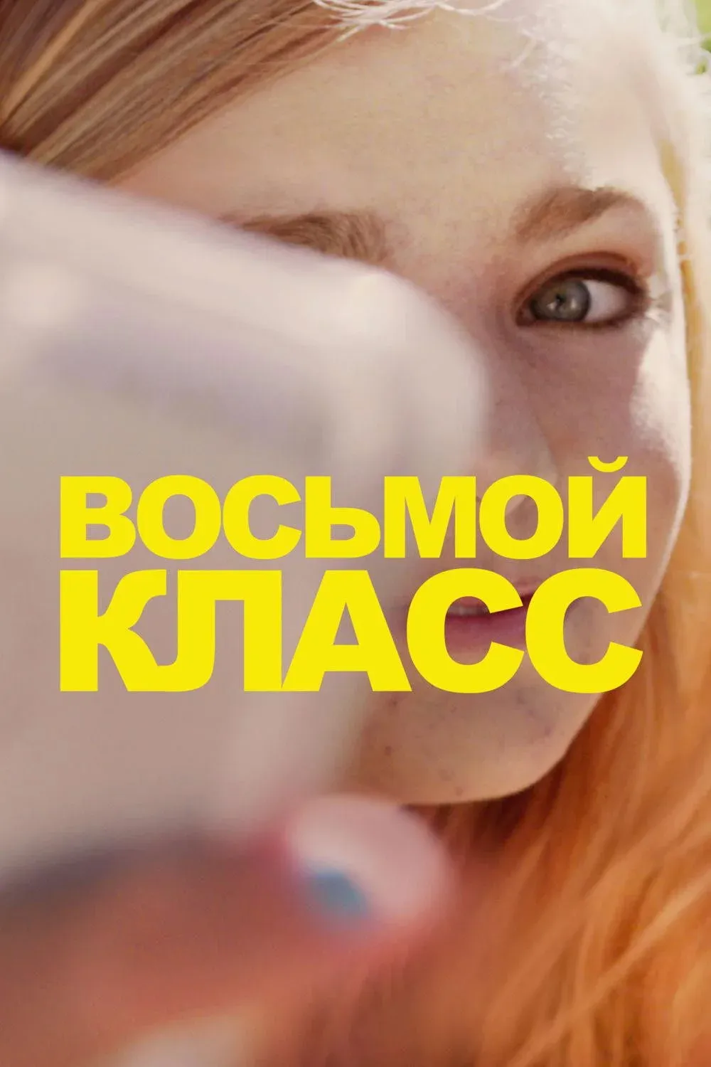 Постер фильма Восьмой класс