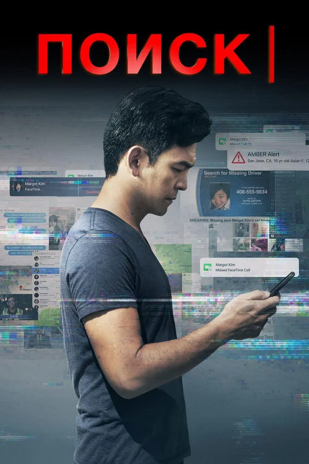 Постер фильма Поиск