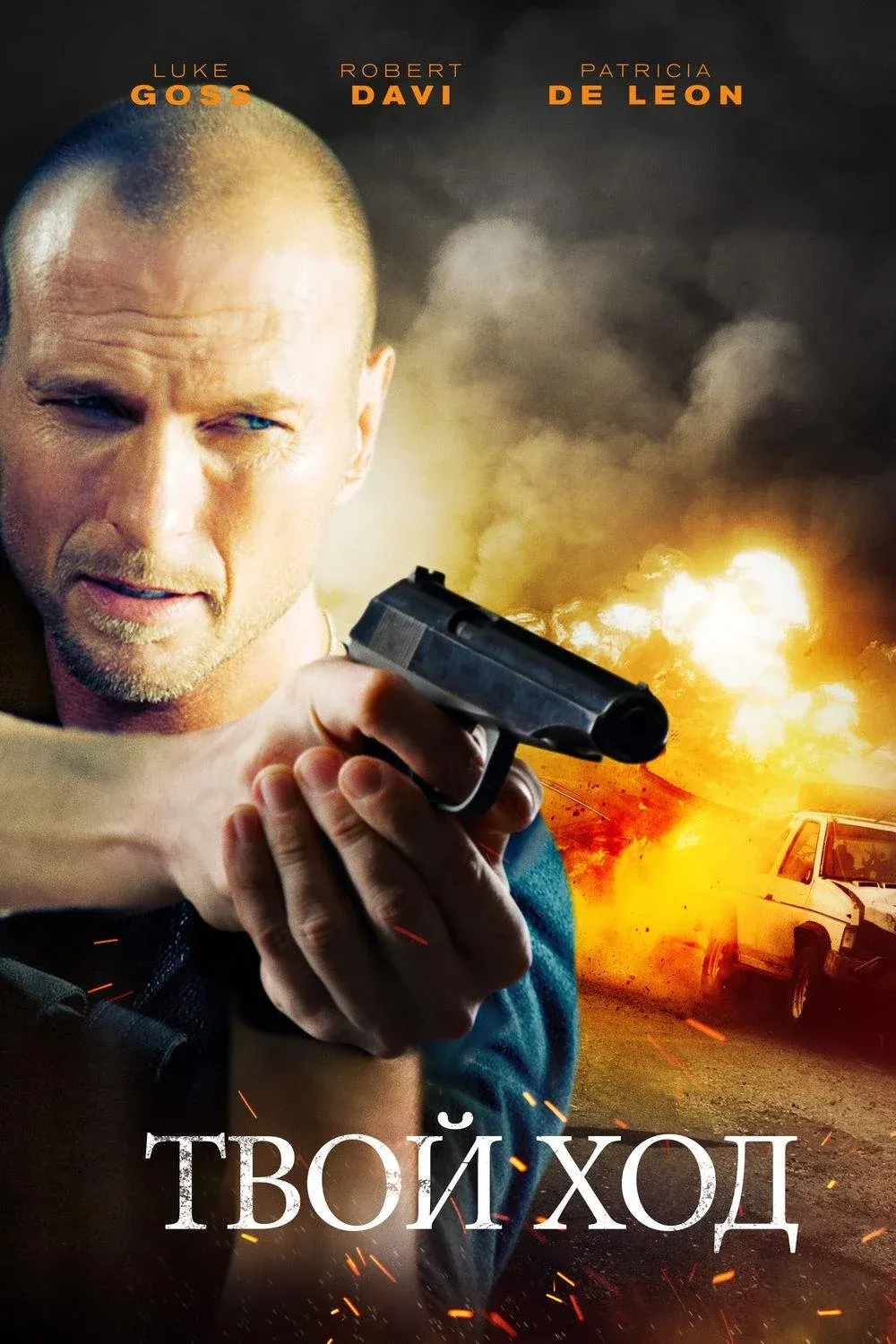 Постер фильма Твой ход