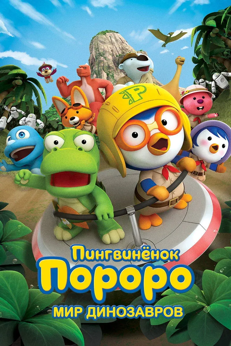 Постер фильма Пингвинёнок Пороро. Мир динозавров