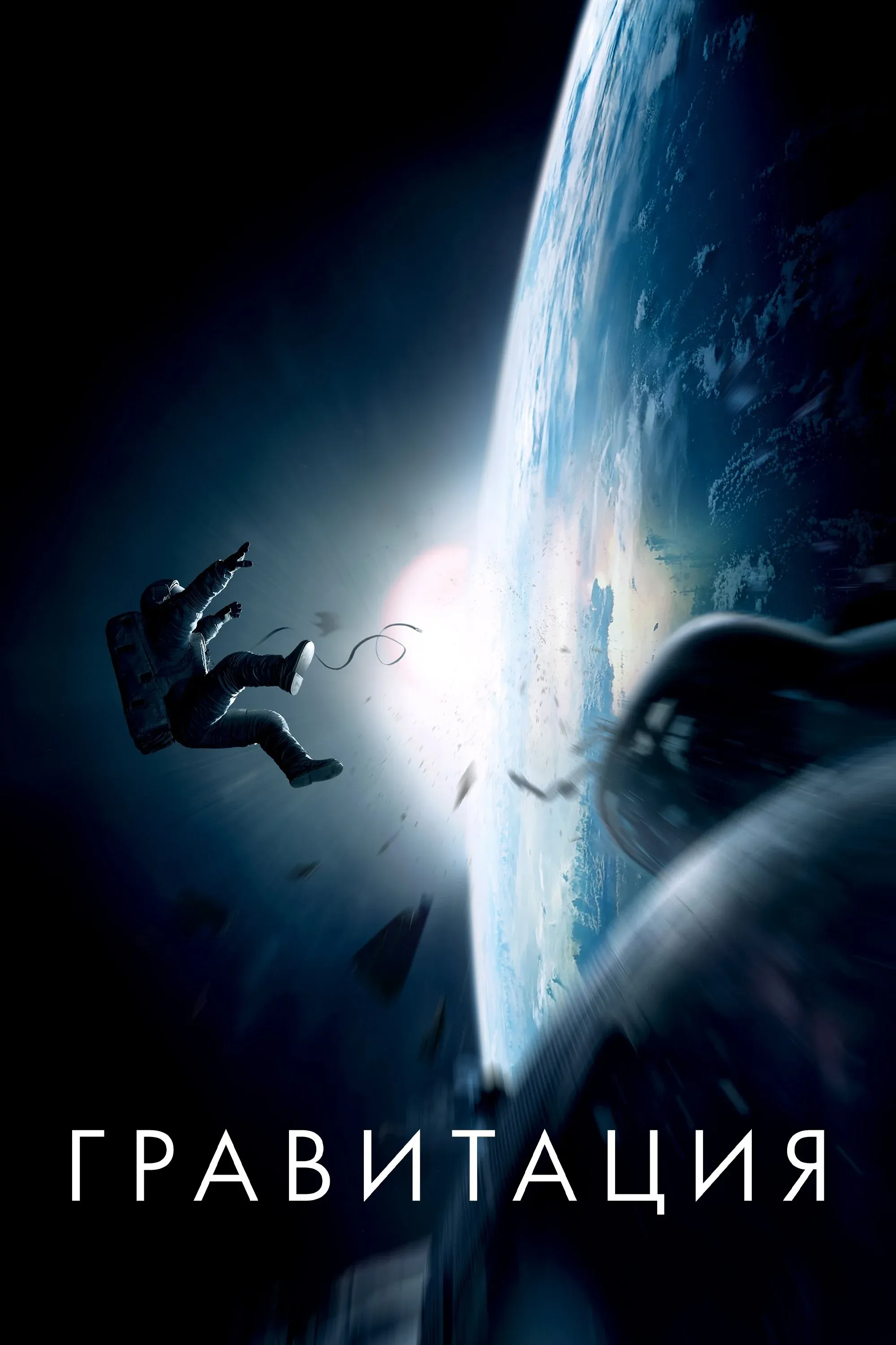 Постер фильма Гравитация