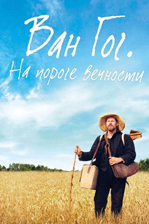 Постер фильма Ван Гог. На пороге вечности