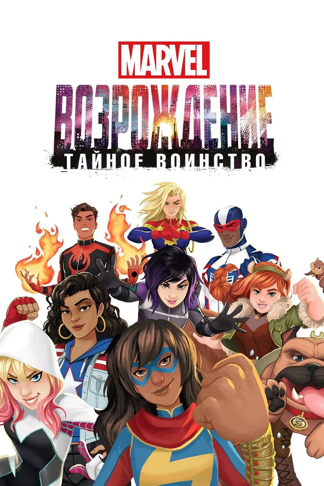 Постер фильма Восход Marvel: Тайные воины