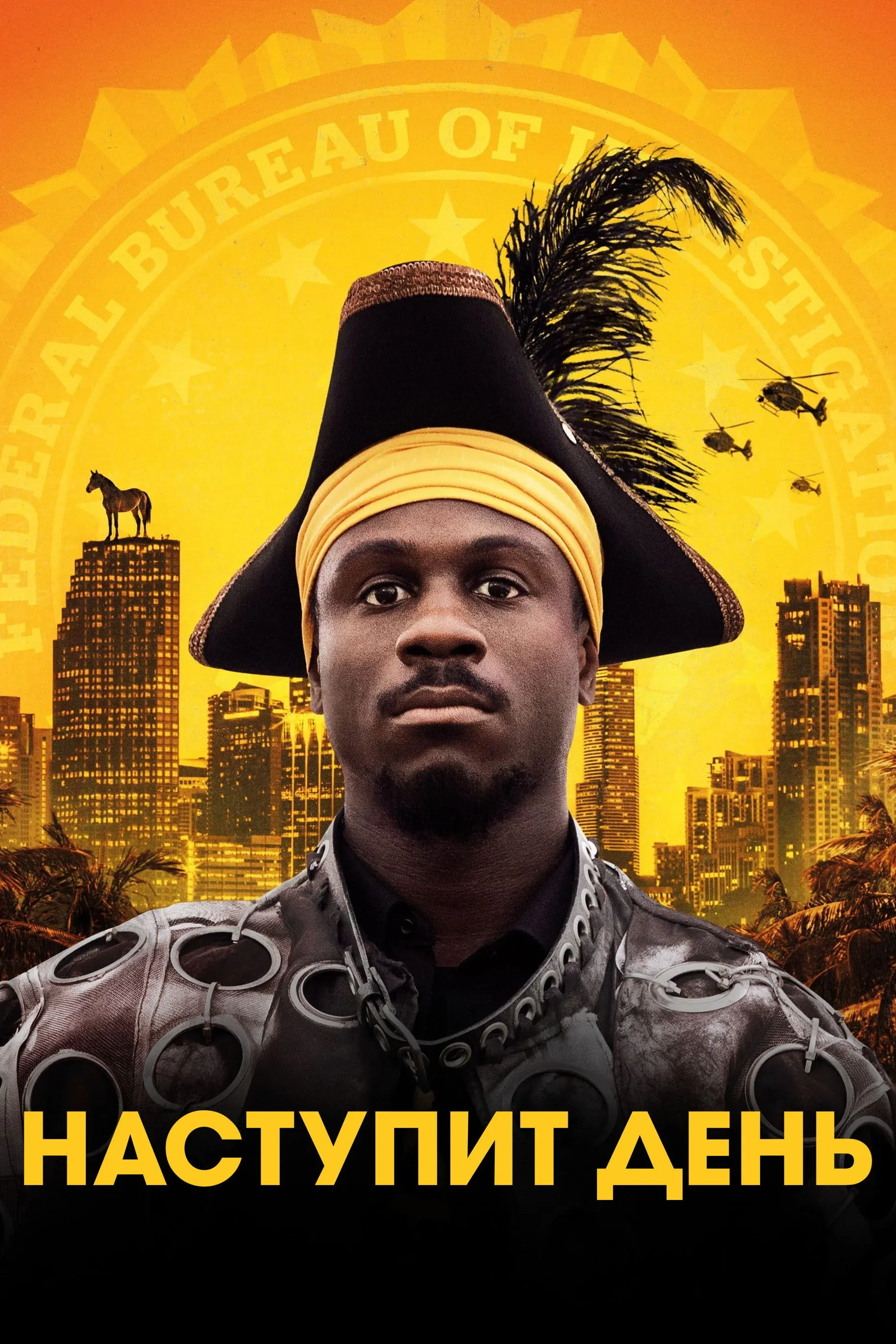 Постер фильма Наступит день