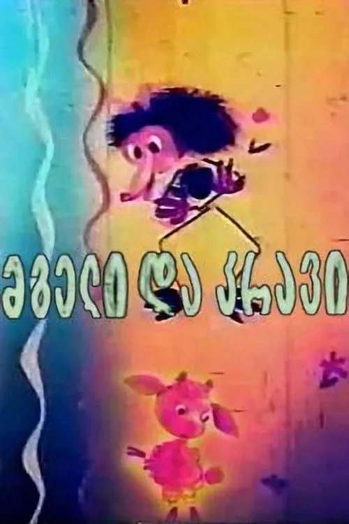 Постер фильма Волк и ягнёнок