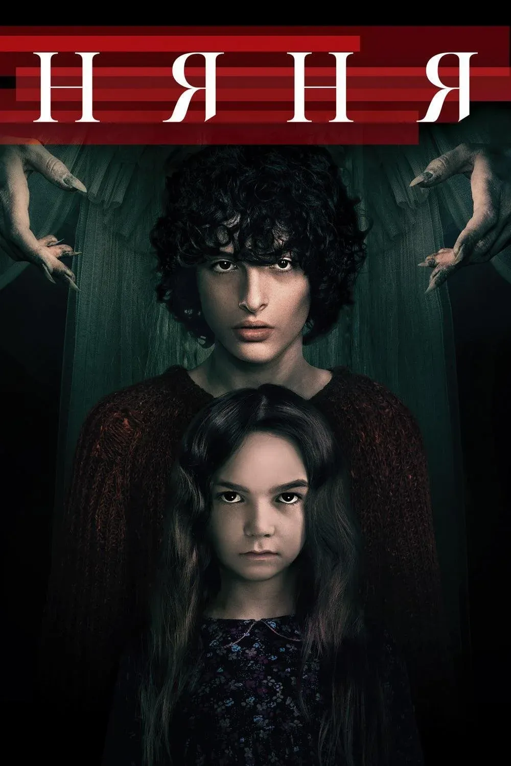 Постер фильма Няня