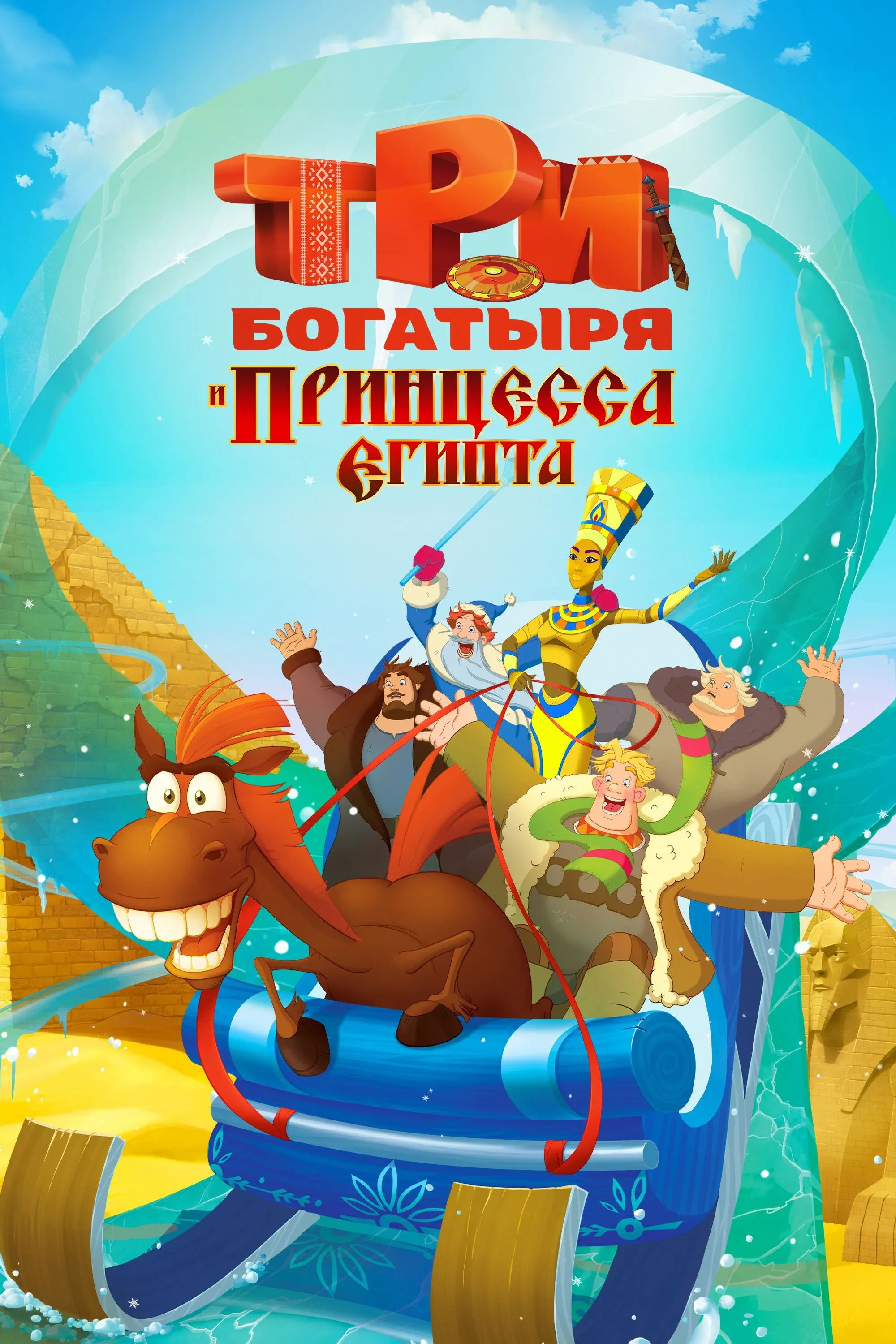 Постер фильма Три богатыря и принцесса Египта