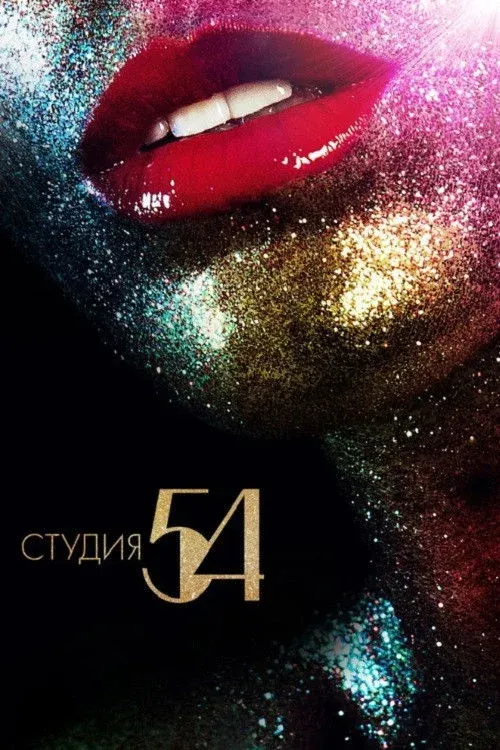 Постер фильма Студия 54