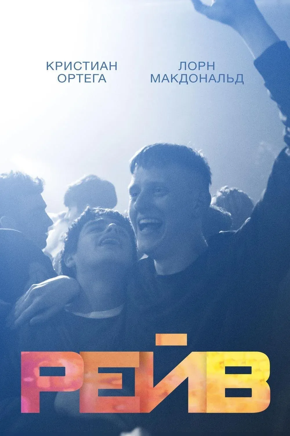 Постер фильма Рейв