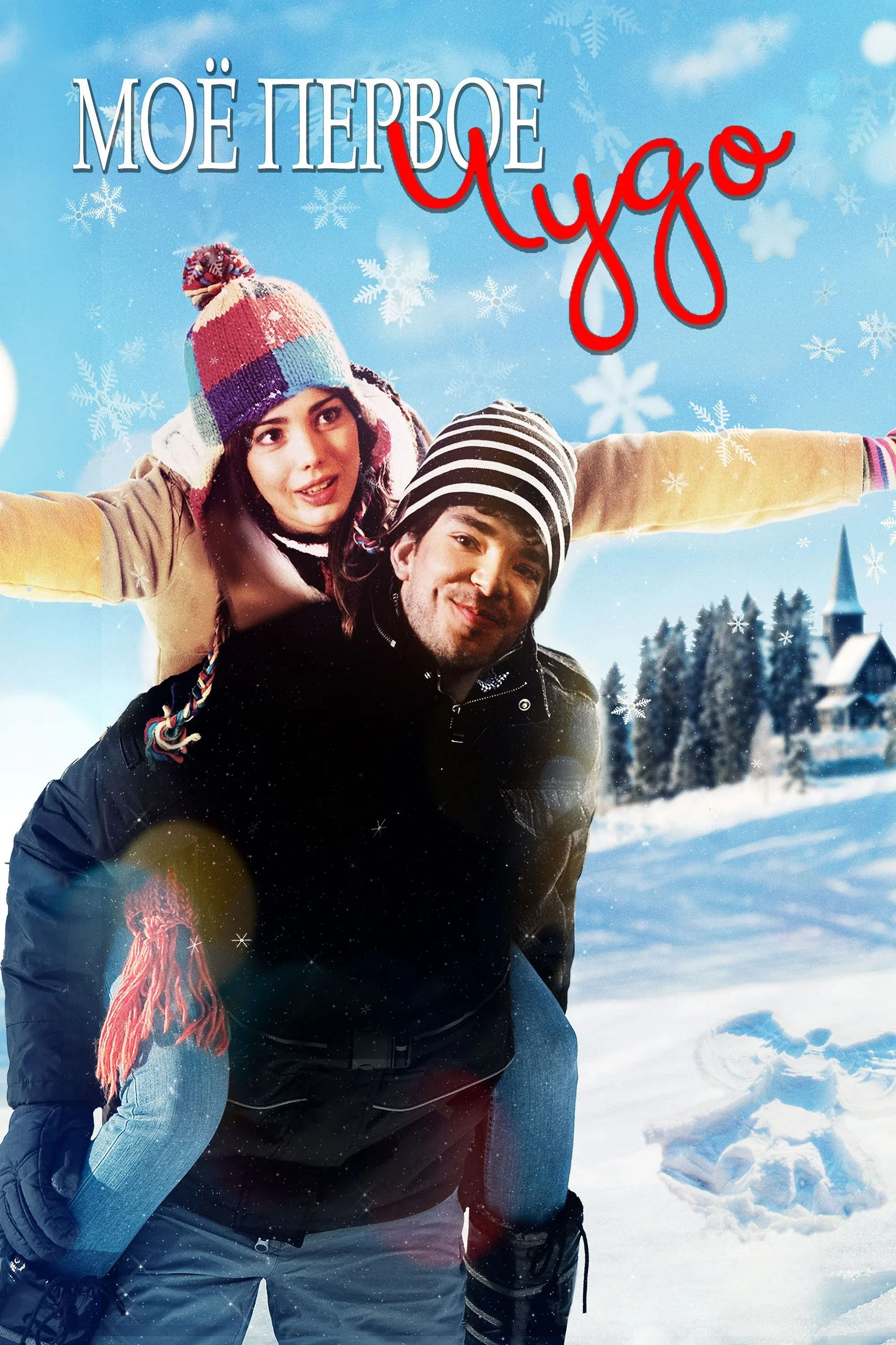 Постер фильма Моё первое чудо