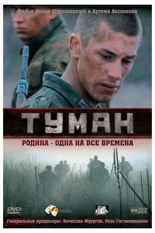 Постер фильма Туман