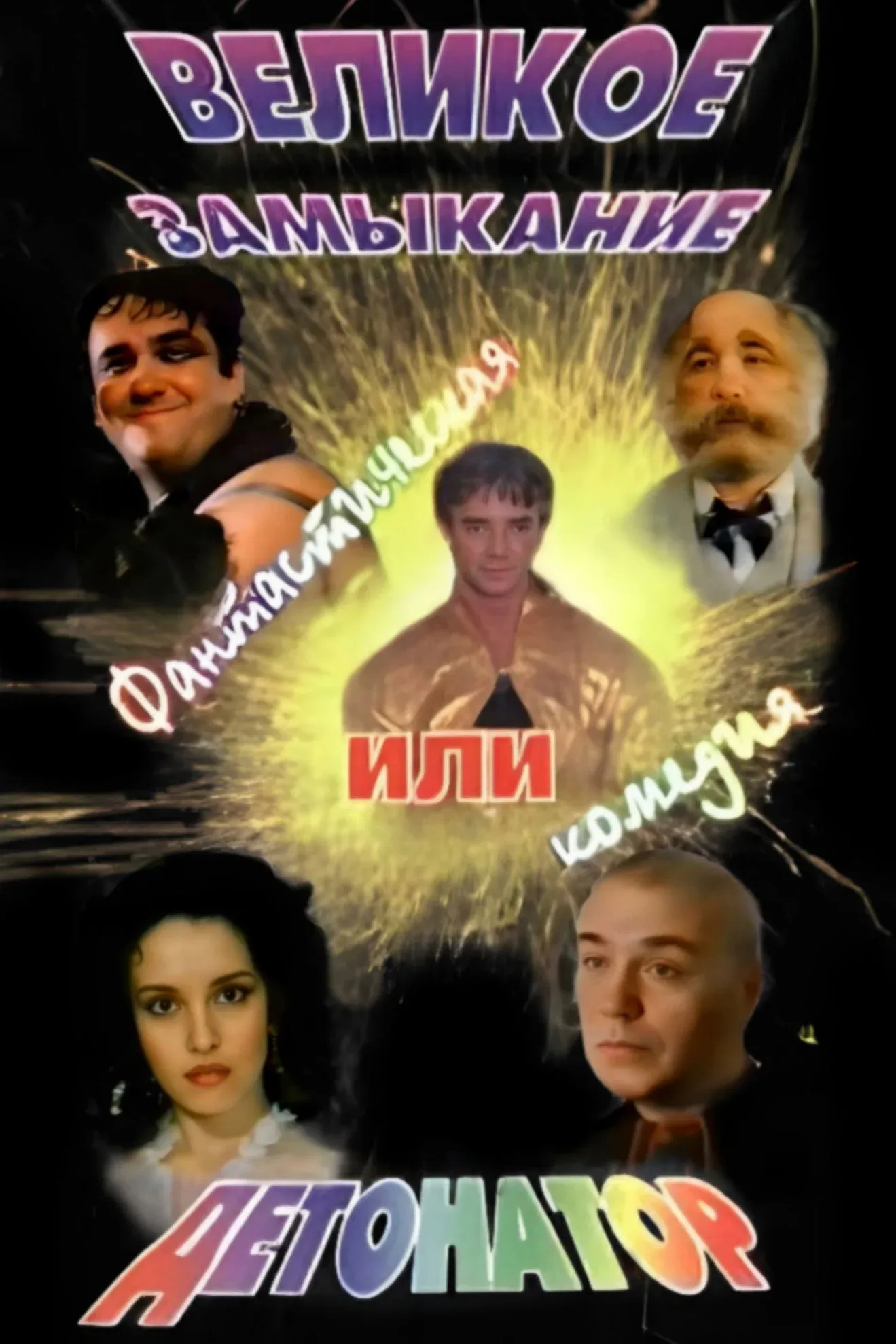 Постер фильма Великое замыкание, или Детонатор