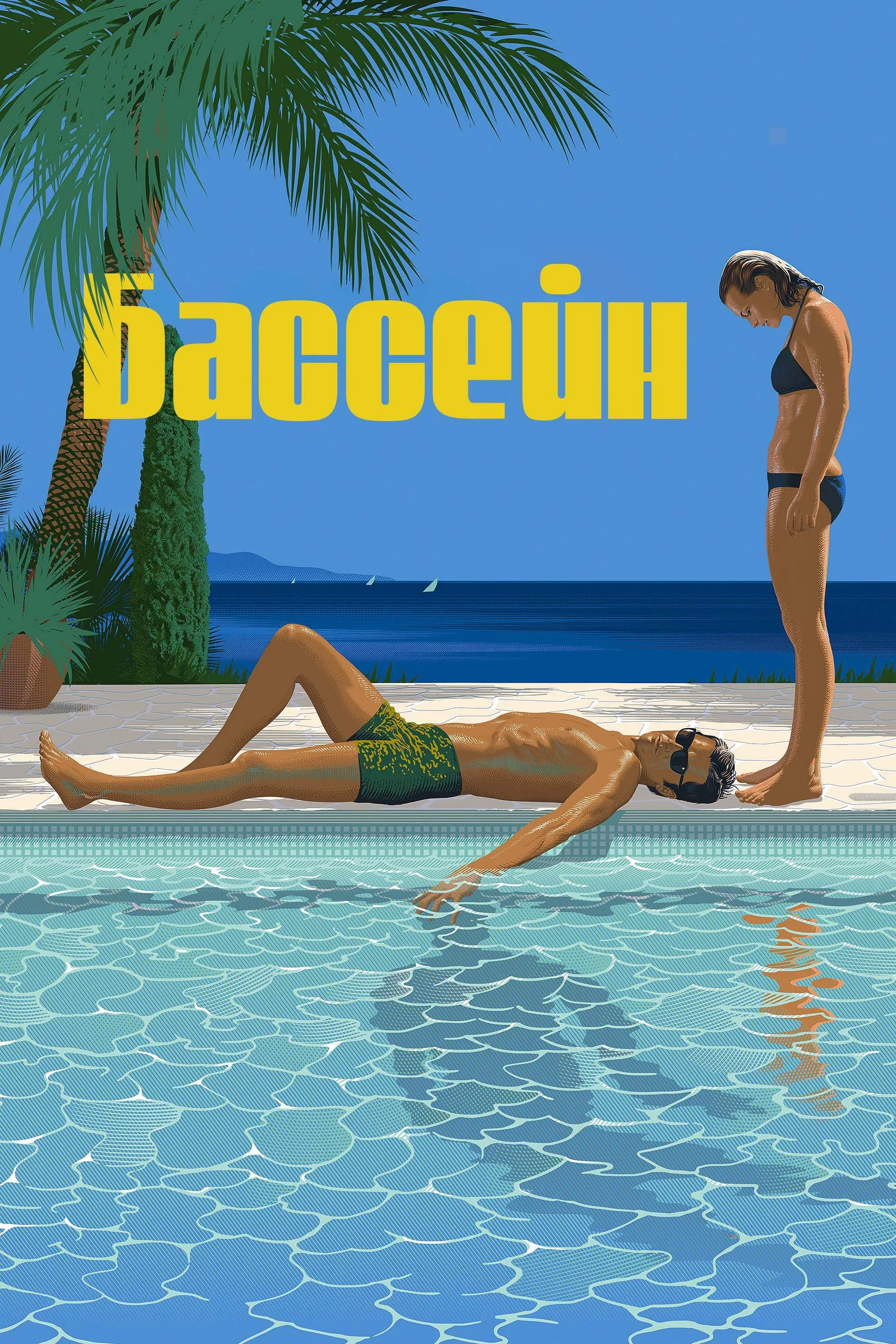 Постер фильма Бассейн