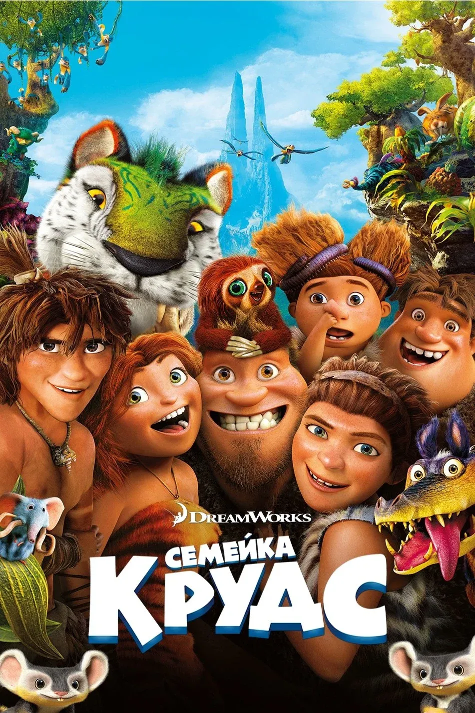 Постер фильма Семейка Крудс