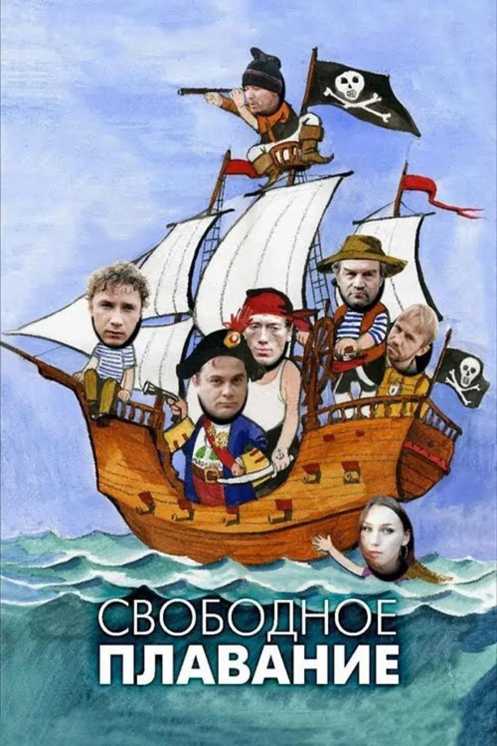 Постер фильма Свободное плавание