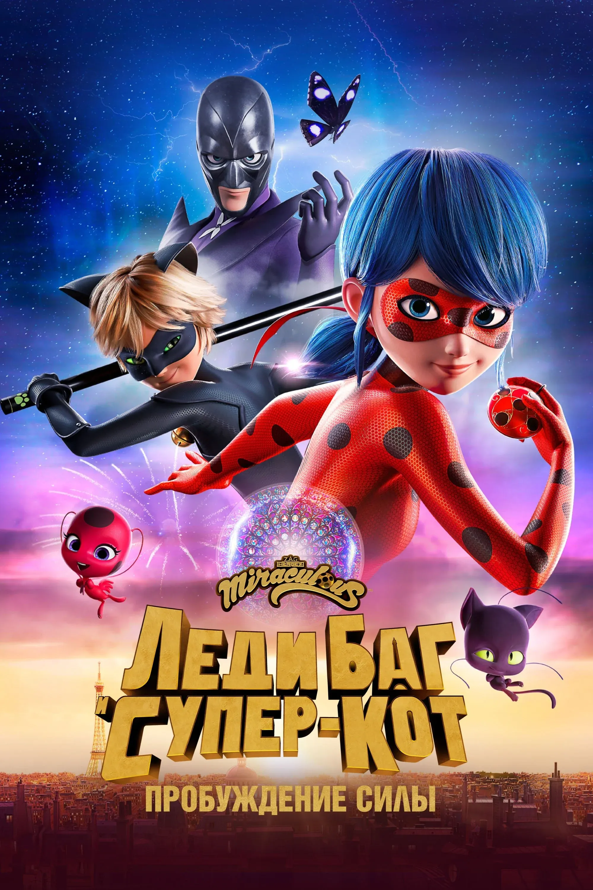 Постер фильма Леди Баг и Супер-Кот: Пробуждение силы