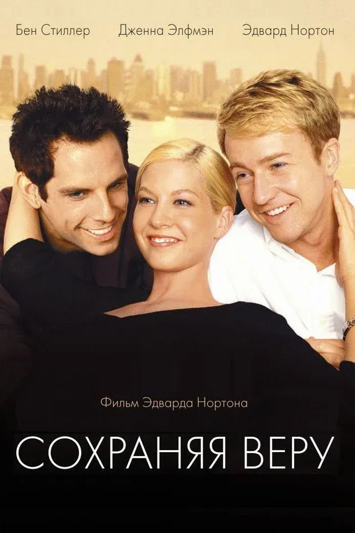 Постер фильма Сохраняя веру