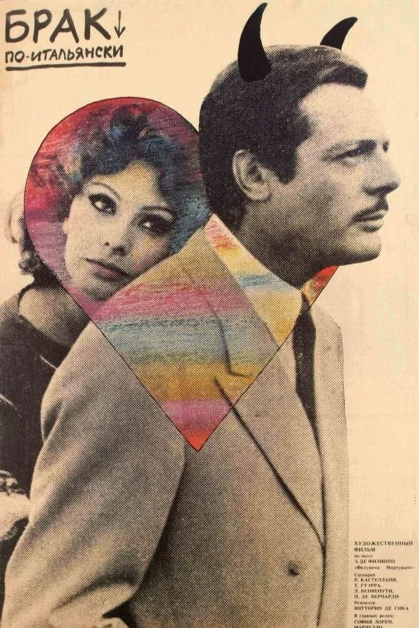 Постер фильма Брак по-итальянски