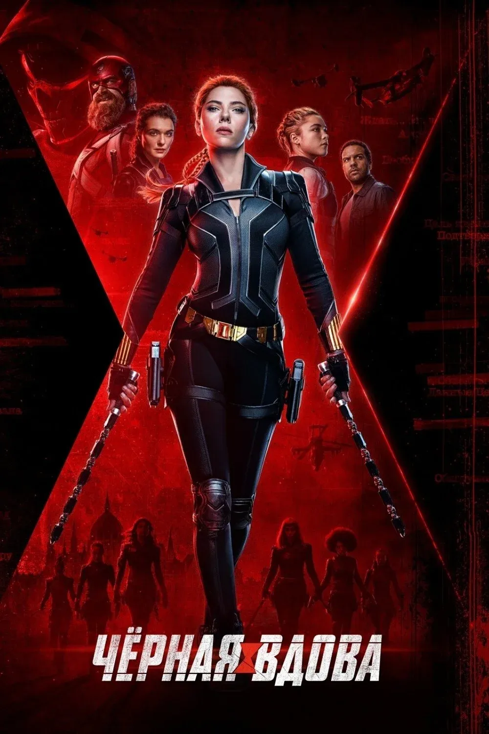 Постер фильма Чёрная вдова