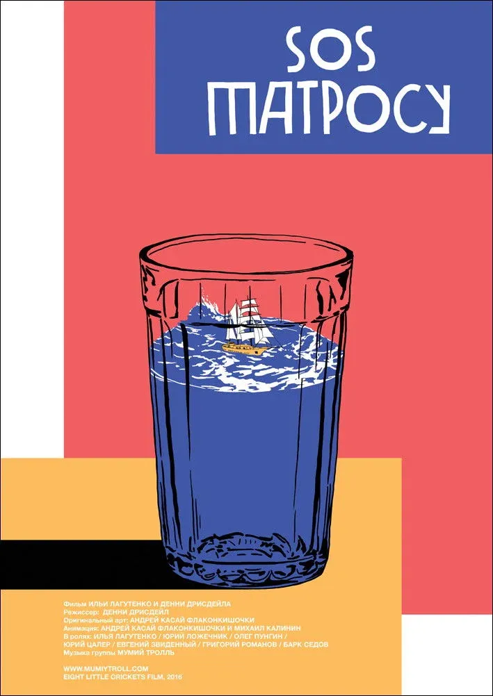 Постер фильма SOS матросу!