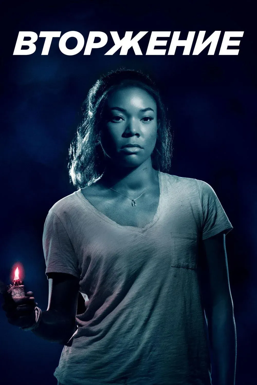 Постер фильма Вторжение