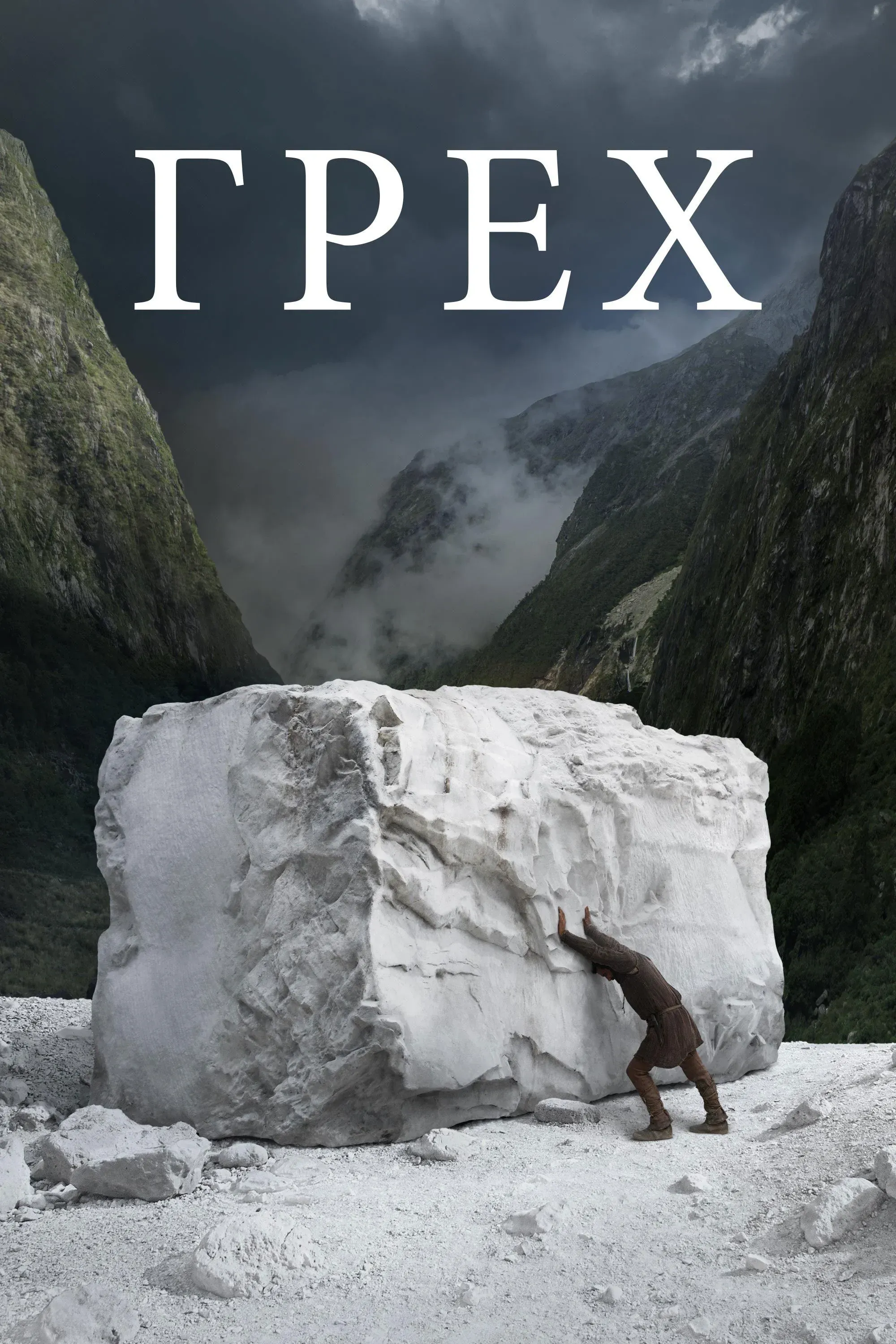 Постер фильма Грех