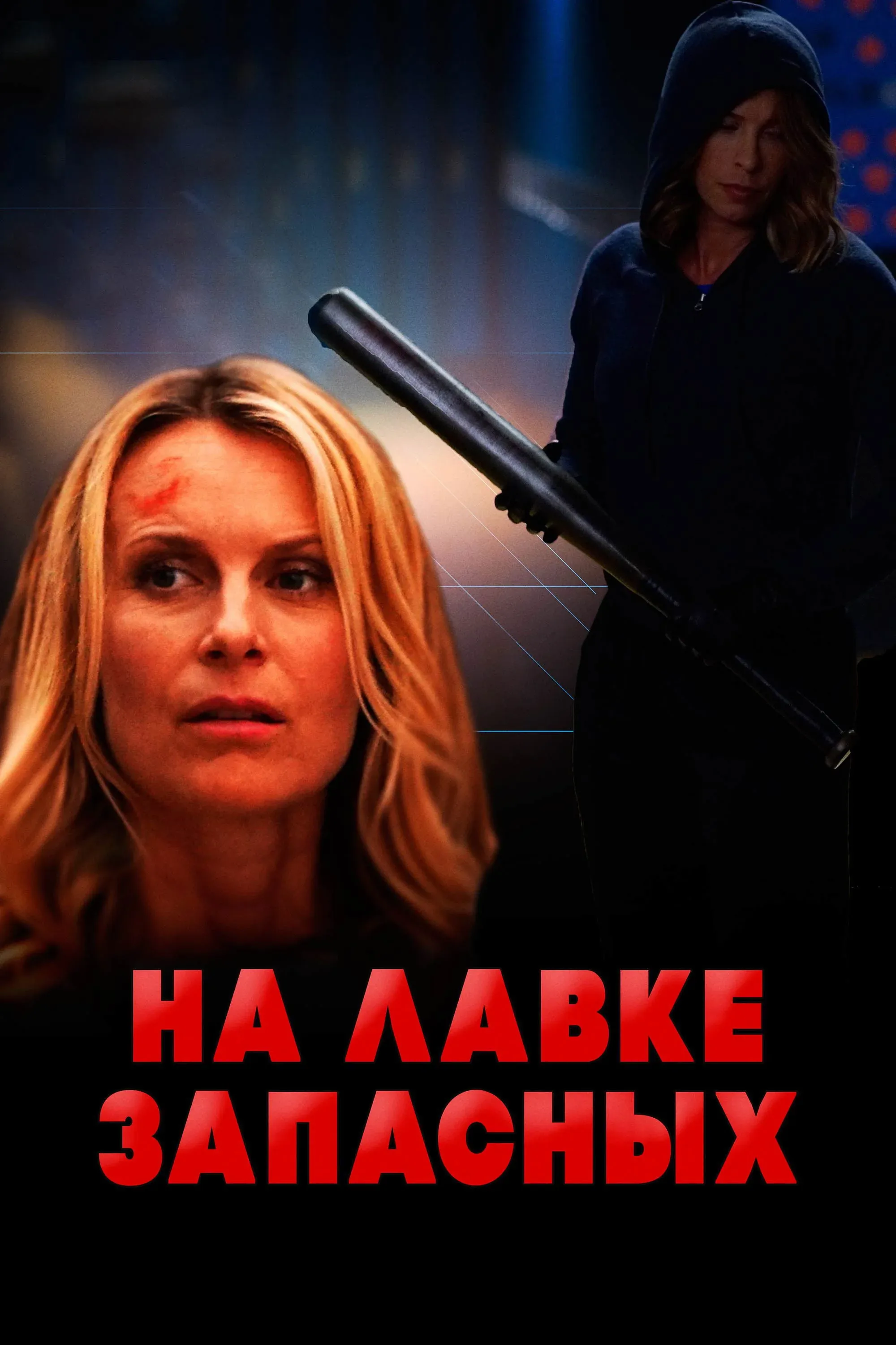 Постер фильма На лавке запасных