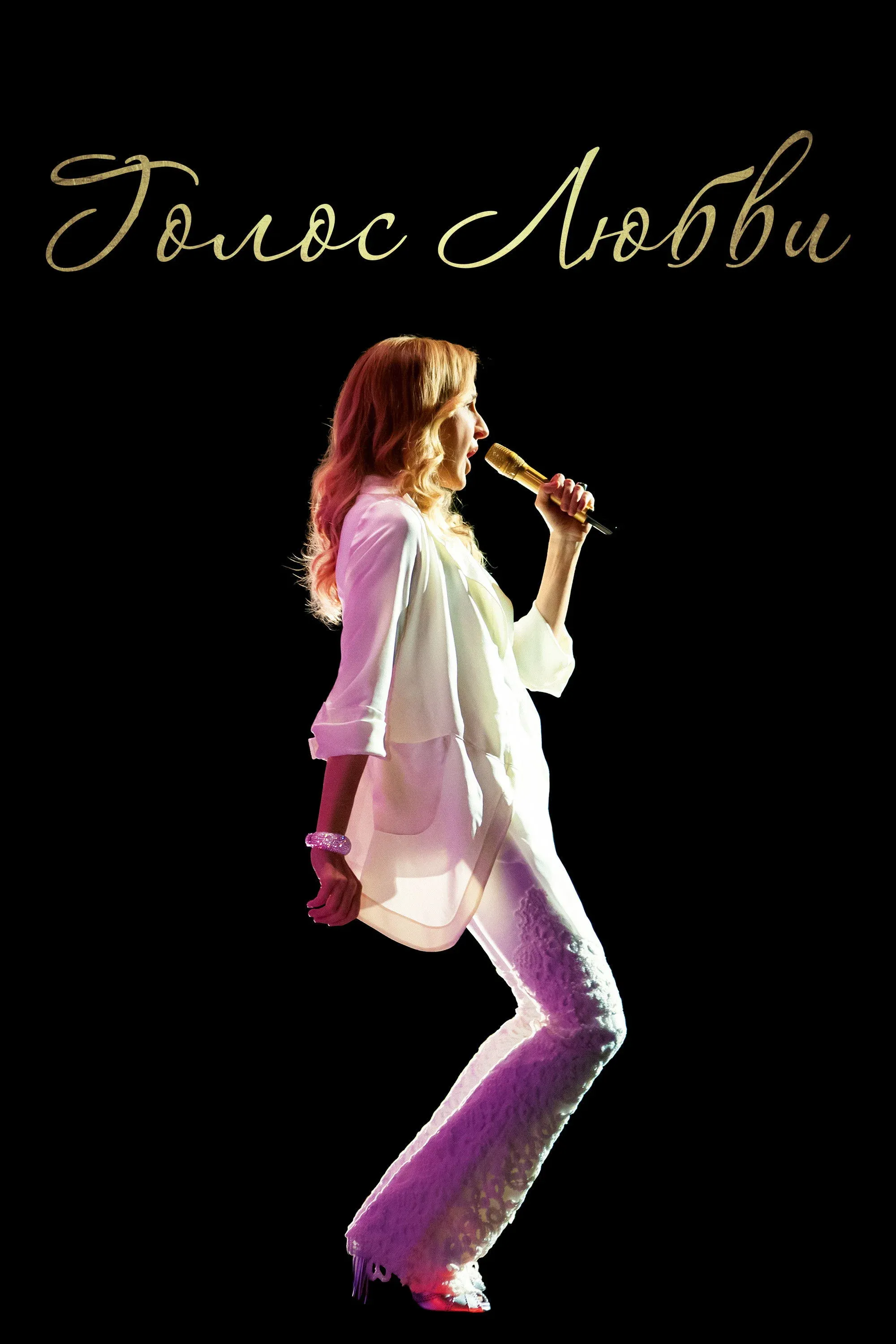 Постер фильма Голос любви