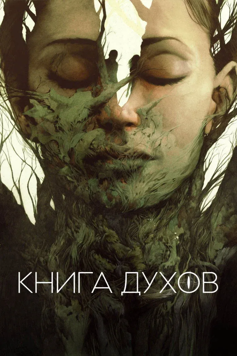 Постер фильма Книга духов