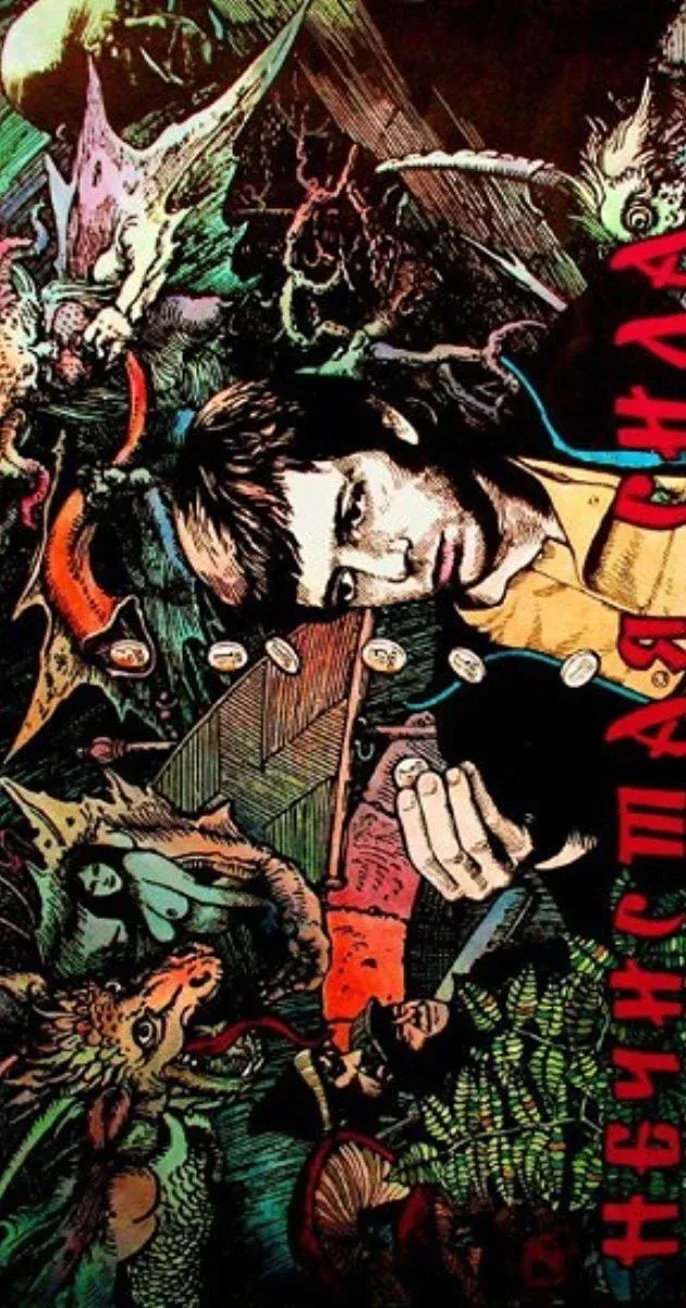 Постер фильма Нечистая сила